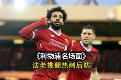 爱游戏体育下载-利物浦后卫关键时刻挡出点球，帮助球队获胜！