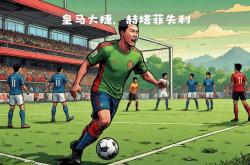 爱游戏登录-赫塔菲继续联赛不胜，降至降级区