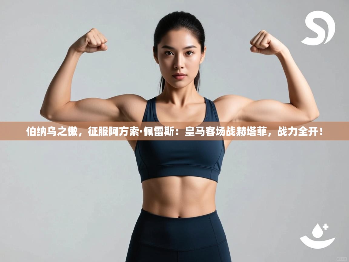 伯纳乌之傲，征服阿方索·佩雷斯：皇马客场战赫塔菲，战力全开！  第2张