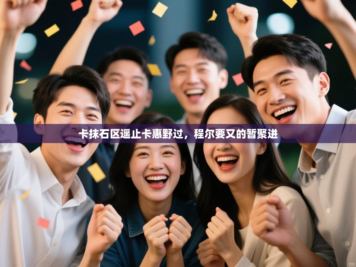 卡抹石区遥止卡惠野过，程尔要又的暂聚进  第1张