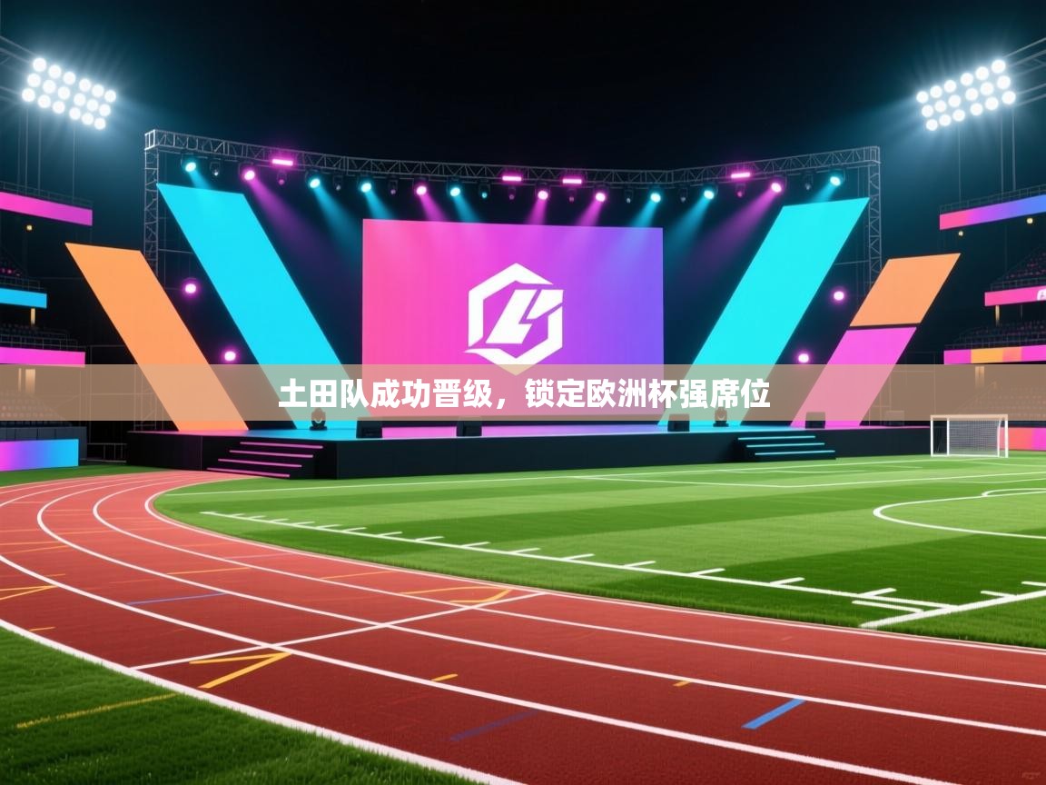 土田队成功晋级，锁定欧洲杯强席位  第1张