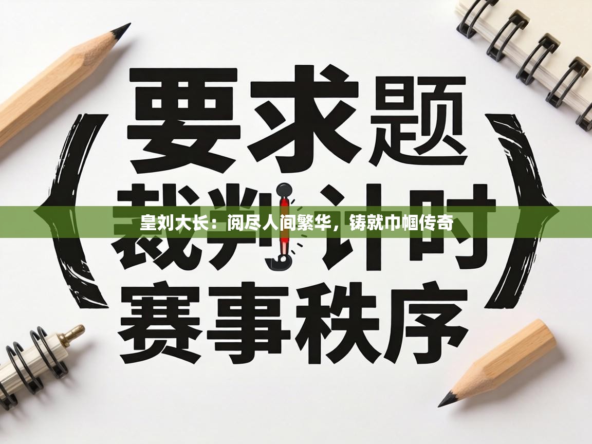 皇刘大长：阅尽人间繁华，铸就巾帼传奇