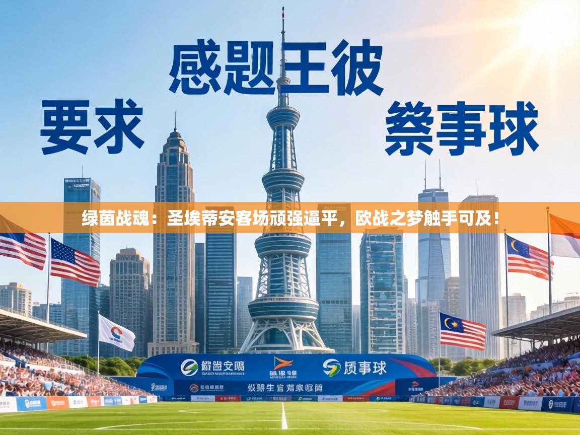 绿茵战魂:圣埃蒂安客场顽强逼平,欧战之梦触手可及! 第2张