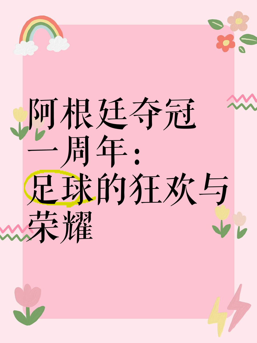 阿根廷女足卫冕成功，传奇华丽续写的简单介绍